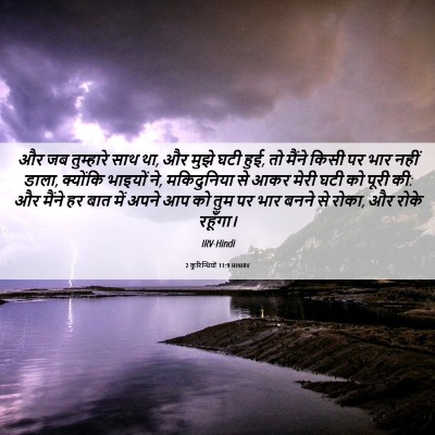 Picture 06 - 2 कुरिन्थियों 11:9 HINIRV - और जब तुम्हारे साथ - Bible Verse Picture