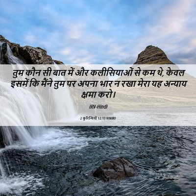 Picture 06 - 2 कुरिन्थियों 12:13 HINIRV - तुम कौन सी बात में - Bible Verse Picture
