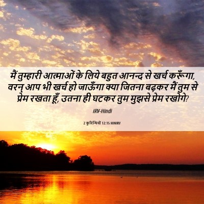 Picture 06 - 2 कुरिन्थियों 12:15 HINIRV - मैं तुम्हारी - Bible Verse Picture