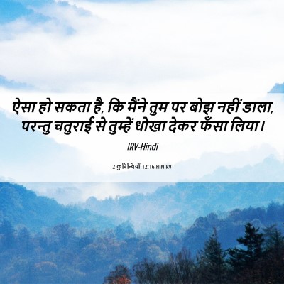 Picture 06 - 2 कुरिन्थियों 12:16 HINIRV - ऐसा हो सकता है, कि - Bible Verse Picture