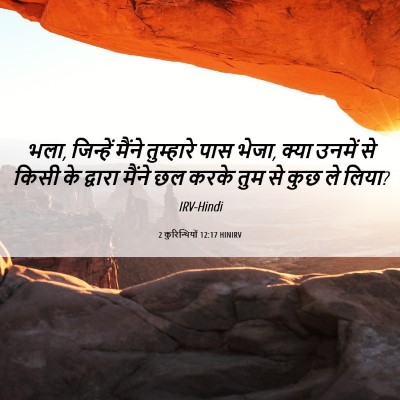 Picture 06 - 2 कुरिन्थियों 12:17 HINIRV - भला, जिन्हें मैंने - Bible Verse Picture