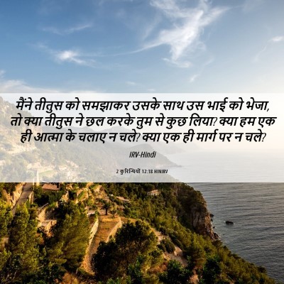 Picture 06 - 2 कुरिन्थियों 12:18 HINIRV - मैंने तीतुस को - Bible Verse Picture