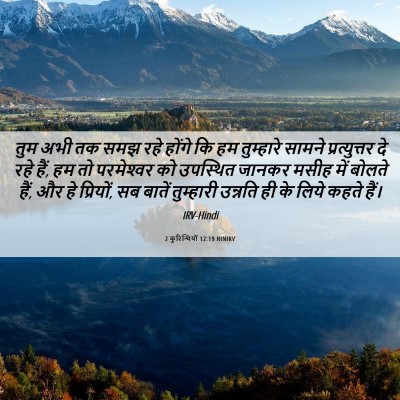 Picture 06 - 2 कुरिन्थियों 12:19 HINIRV - तुम अभी तक समझ रहे - Bible Verse Picture