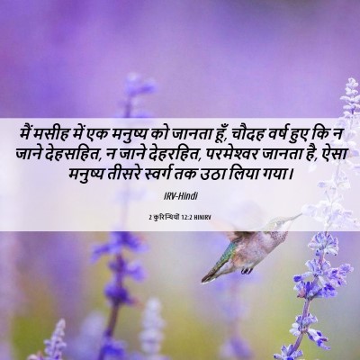 Picture 06 - 2 कुरिन्थियों 12:2 HINIRV - मैं मसीह में एक - Bible Verse Picture