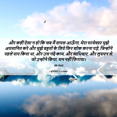 Picture 06 - 2 कुरिन्थियों 12:21 HINIRV - और कहीं ऐसा न हो कि - Bible Verse Picture