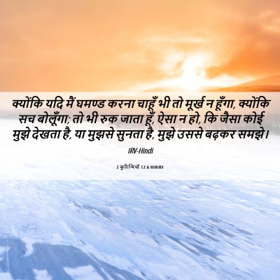 Picture 06 - 2 कुरिन्थियों 12:6 HINIRV - क्योंकि यदि मैं - Bible Verse Picture