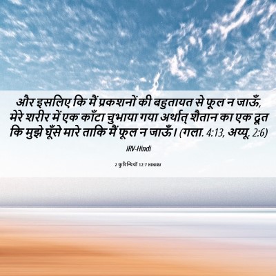 Picture 06 - 2 कुरिन्थियों 12:7 HINIRV - और इसलिए कि मैं - Bible Verse Picture