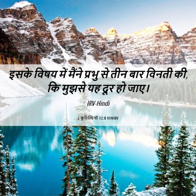 Picture 06 - 2 कुरिन्थियों 12:8 HINIRV - इसके विषय में - Bible Verse Picture
