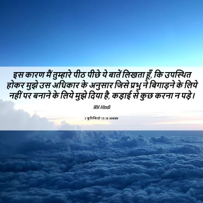 Picture 06 - 2 कुरिन्थियों 13:10 HINIRV - इस कारण मैं - Bible Verse Picture