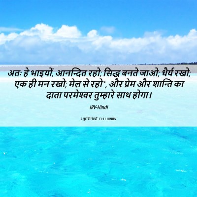 Picture 06 - 2 कुरिन्थियों 13:11 HINIRV - अतः हे भाइयों, - Bible Verse Picture