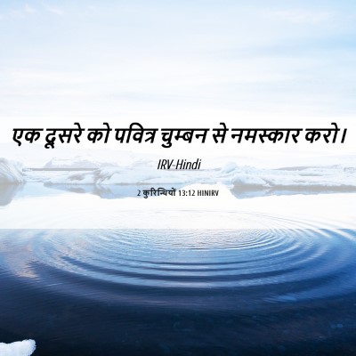 Picture 06 - 2 कुरिन्थियों 13:12 HINIRV - एक दूसरे को पवित्र - Bible Verse Picture