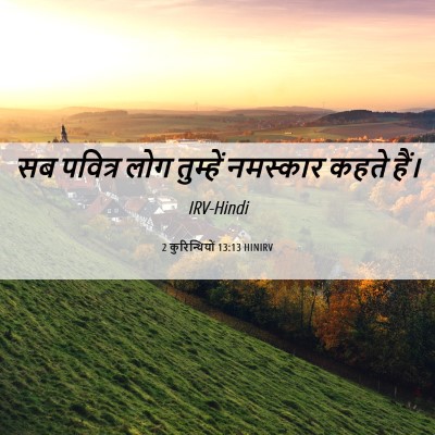 Picture 06 - 2 कुरिन्थियों 13:13 HINIRV - सब पवित्र लोग - Bible Verse Picture