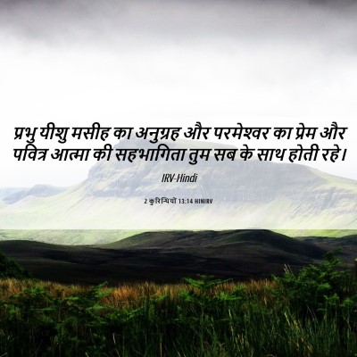 Picture 06 - 2 कुरिन्थियों 13:14 HINIRV - प्रभु यीशु मसीह का - Bible Verse Picture