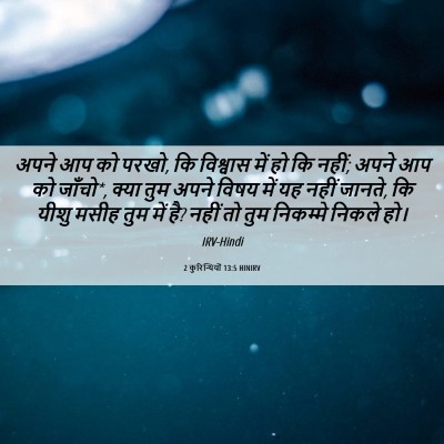 Picture 06 - 2 कुरिन्थियों 13:5 HINIRV - अपने आप को परखो, कि - Bible Verse Picture