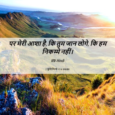 Picture 06 - 2 कुरिन्थियों 13:6 HINIRV - पर मेरी आशा है, कि - Bible Verse Picture