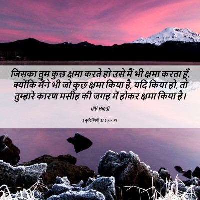 Picture 06 - 2 कुरिन्थियों 2:10 HINIRV - जिसका तुम कुछ - Bible Verse Picture