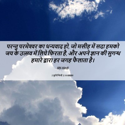 Picture 06 - 2 कुरिन्थियों 2:14 HINIRV - परन्तु परमेश्‍वर - Bible Verse Picture