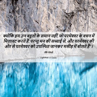Picture 06 - 2 कुरिन्थियों 2:17 HINIRV - क्योंकि हम उन - Bible Verse Picture
