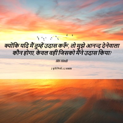 Picture 06 - 2 कुरिन्थियों 2:2 HINIRV - क्योंकि यदि मैं - Bible Verse Picture