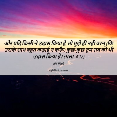 Picture 06 - 2 कुरिन्थियों 2:5 HINIRV - और यदि किसी ने उदास - Bible Verse Picture