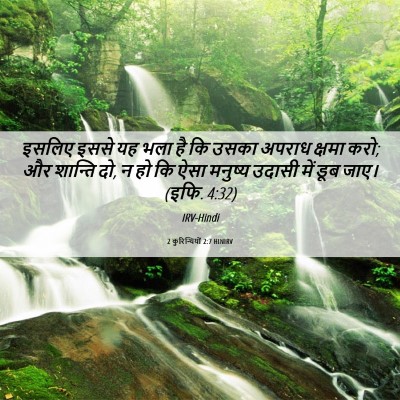 Picture 06 - 2 कुरिन्थियों 2:7 HINIRV - इसलिए इससे यह भला - Bible Verse Picture