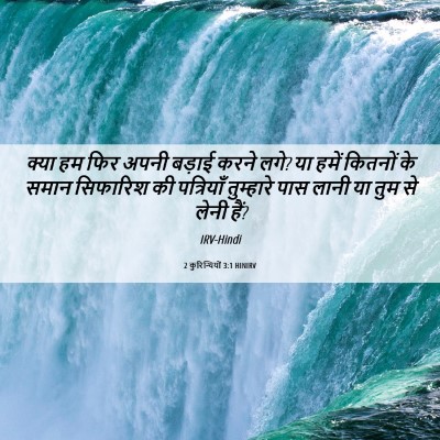 Picture 06 - 2 कुरिन्थियों 3:1 HINIRV - क्या हम फिर अपनी - Bible Verse Picture