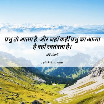 Picture 06 - 2 कुरिन्थियों 3:17 HINIRV - प्रभु तो आत्मा है: - Bible Verse Picture