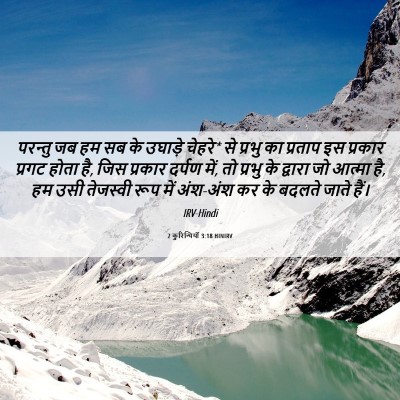 Picture 06 - 2 कुरिन्थियों 3:18 HINIRV - परन्तु जब हम सब के - Bible Verse Picture