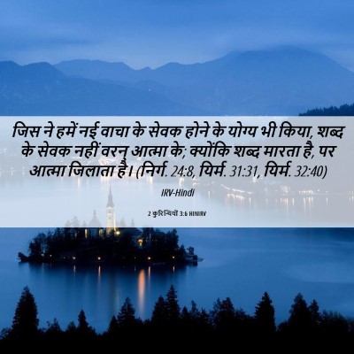 Picture 06 - 2 कुरिन्थियों 3:6 HINIRV - जिस ने हमें नई वाचा - Bible Verse Picture