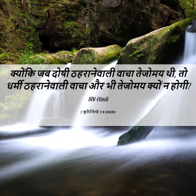 Picture 06 - 2 कुरिन्थियों 3:9 HINIRV - क्योंकि जब दोषी - Bible Verse Picture