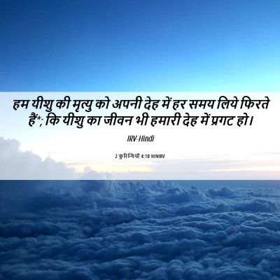 Picture 06 - 2 कुरिन्थियों 4:10 HINIRV - हम यीशु की मृत्यु - Bible Verse Picture