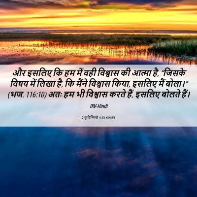 Picture 06 - 2 कुरिन्थियों 4:13 HINIRV - और इसलिए कि हम में - Bible Verse Picture