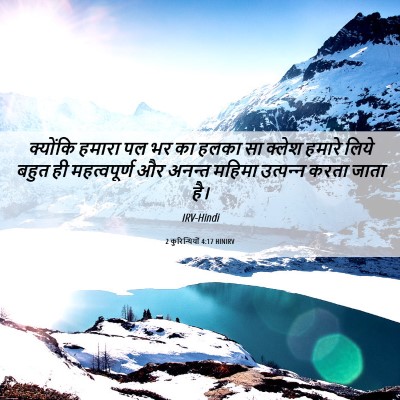 Picture 06 - 2 कुरिन्थियों 4:17 HINIRV - क्योंकि हमारा पल - Bible Verse Picture