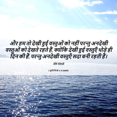 Picture 06 - 2 कुरिन्थियों 4:18 HINIRV - और हम तो देखी हुई - Bible Verse Picture