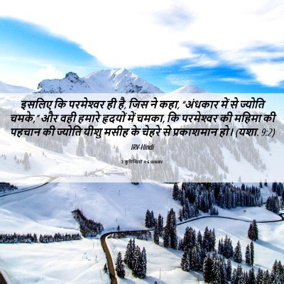 Picture 06 - 2 कुरिन्थियों 4:6 HINIRV - इसलिए कि - Bible Verse Picture