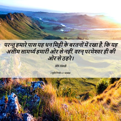 Picture 06 - 2 कुरिन्थियों 4:7 HINIRV - परन्तु हमारे पास - Bible Verse Picture