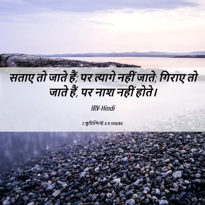 Picture 06 - 2 कुरिन्थियों 4:9 HINIRV - सताए तो जाते हैं; - Bible Verse Picture