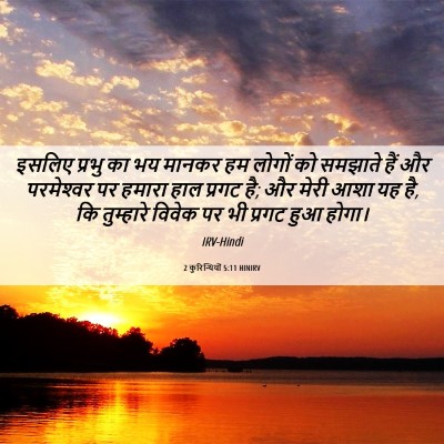 Picture 06 - 2 कुरिन्थियों 5:11 HINIRV - इसलिए प्रभु का भय - Bible Verse Picture