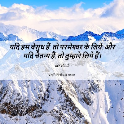 Picture 06 - 2 कुरिन्थियों 5:13 HINIRV - यदि हम बेसुध हैं, - Bible Verse Picture