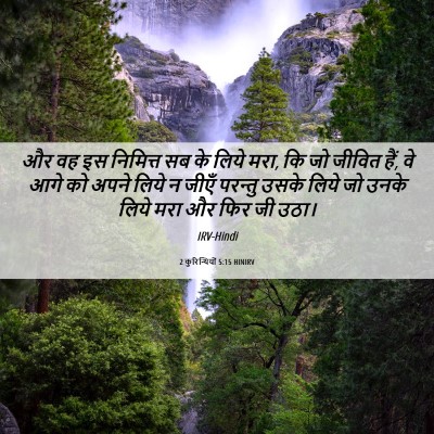Picture 06 - 2 कुरिन्थियों 5:15 HINIRV - और वह इस निमित्त सब - Bible Verse Picture