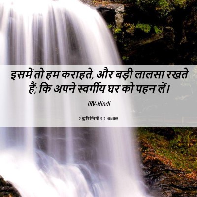 Picture 06 - 2 कुरिन्थियों 5:2 HINIRV - इसमें तो हम कराहते, - Bible Verse Picture