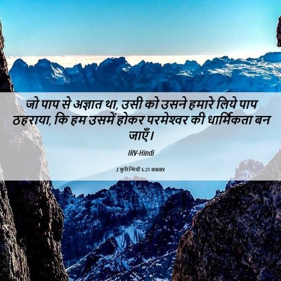 Picture 06 - 2 कुरिन्थियों 5:21 HINIRV - जो पाप से अज्ञात - Bible Verse Picture