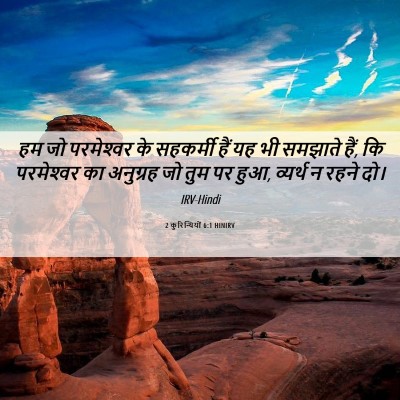 Picture 06 - 2 कुरिन्थियों 6:1 HINIRV - हम जो परमेश्‍वर के - Bible Verse Picture
