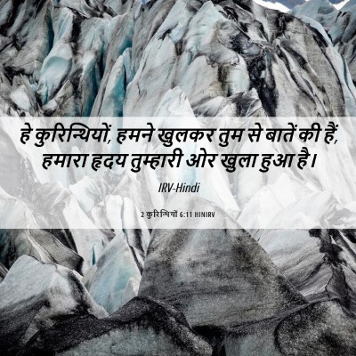 Picture 06 - 2 कुरिन्थियों 6:11 HINIRV - हे कुरिन्थियों, - Bible Verse Picture