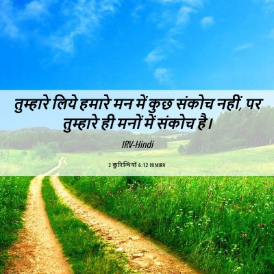 Picture 06 - 2 कुरिन्थियों 6:12 HINIRV - तुम्हारे लिये - Bible Verse Picture