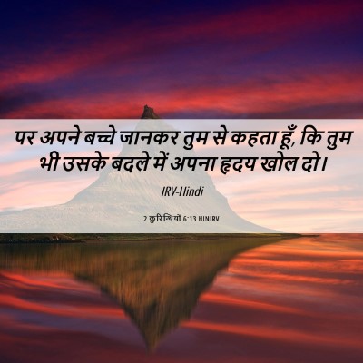 Picture 06 - 2 कुरिन्थियों 6:13 HINIRV - पर अपने बच्चे - Bible Verse Picture