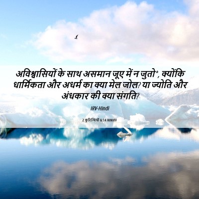 Picture 06 - 2 कुरिन्थियों 6:14 HINIRV - अविश्वासियों के - Bible Verse Picture