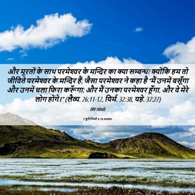 Picture 06 - 2 कुरिन्थियों 6:16 HINIRV - और मूरतों के साथ - Bible Verse Picture