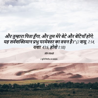 Picture 06 - 2 कुरिन्थियों 6:18 HINIRV - और तुम्हारा पिता - Bible Verse Picture