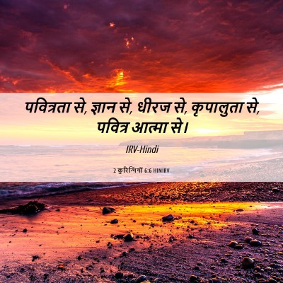 Picture 06 - 2 कुरिन्थियों 6:6 HINIRV - पवित्रता से, ज्ञान - Bible Verse Picture